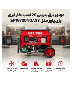 مشخصات موتور برق بنزینی 20 اسب بخار ایزی پاور مدل EP19700NGAS3
